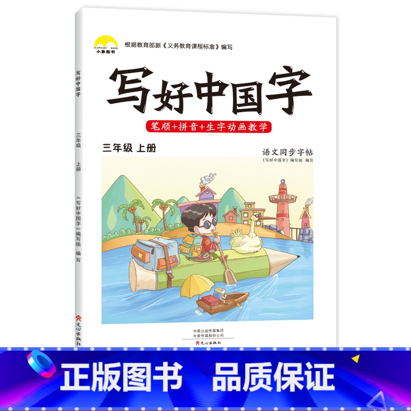 三年级上册 【正版】抖音同款小学生写好中国字一年级字帖练字二年级上册练字帖三四五六年级下册语文同步字帖人教版正楷临摹硬笔