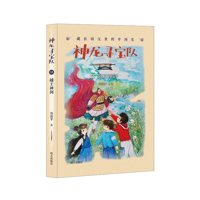 越王神剑 [正版]直营神龙寻宝队??藏在国宝里的中国史(11)越王神剑