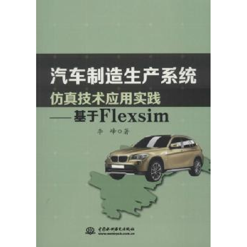 音像汽车制造生产系统技术应用实践:基于Flexsim李峰