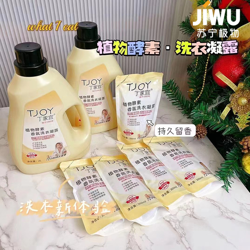 苏宁极物丁家宜TJOY洗衣液11斤植物酵素香氛洗衣液 5.5L(2桶*2L+5袋*300ml)高清大图