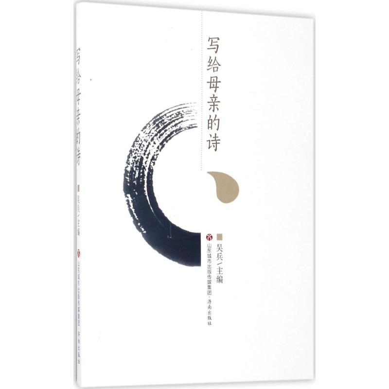 醉染图书写给母亲的诗9787548888高清大图