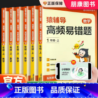 [猿辅导]高频易错题 六年级下 [正版]2024版高频易错题一二年级三四年级五年级六年级上下册小学数学人教版北师大苏教小