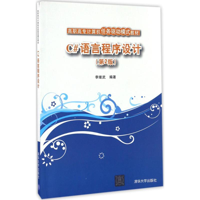 醉染图书C#语言程序设计9787302450344