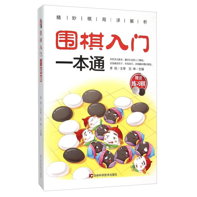 正版新书】围棋入门一本通作者9787538495195