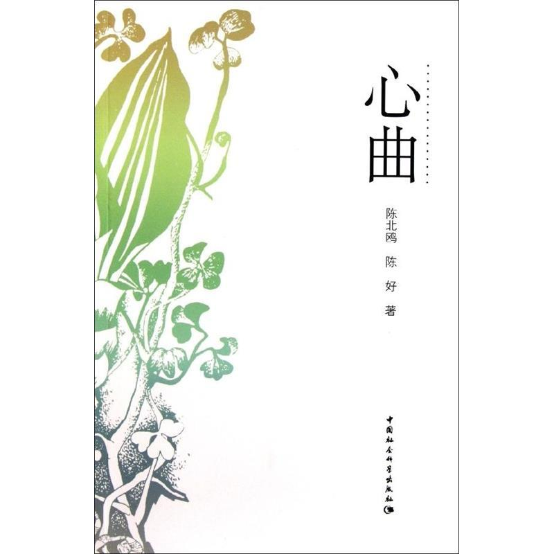 正版新书]心曲陈北鸥9787516100288高清大图