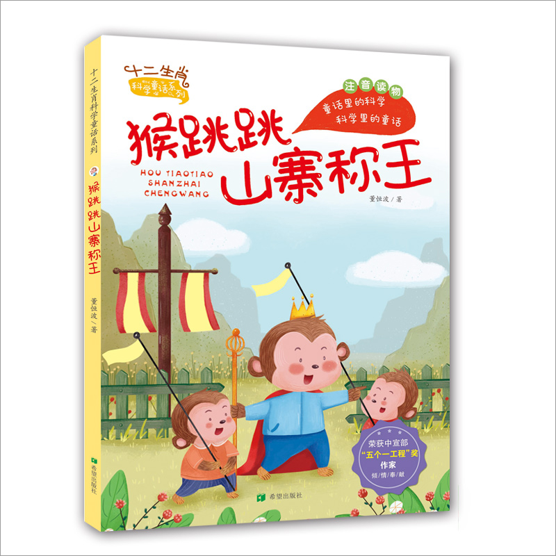 醉染图书猴跳跳山寨称王(注音版)9787537984904高清大图