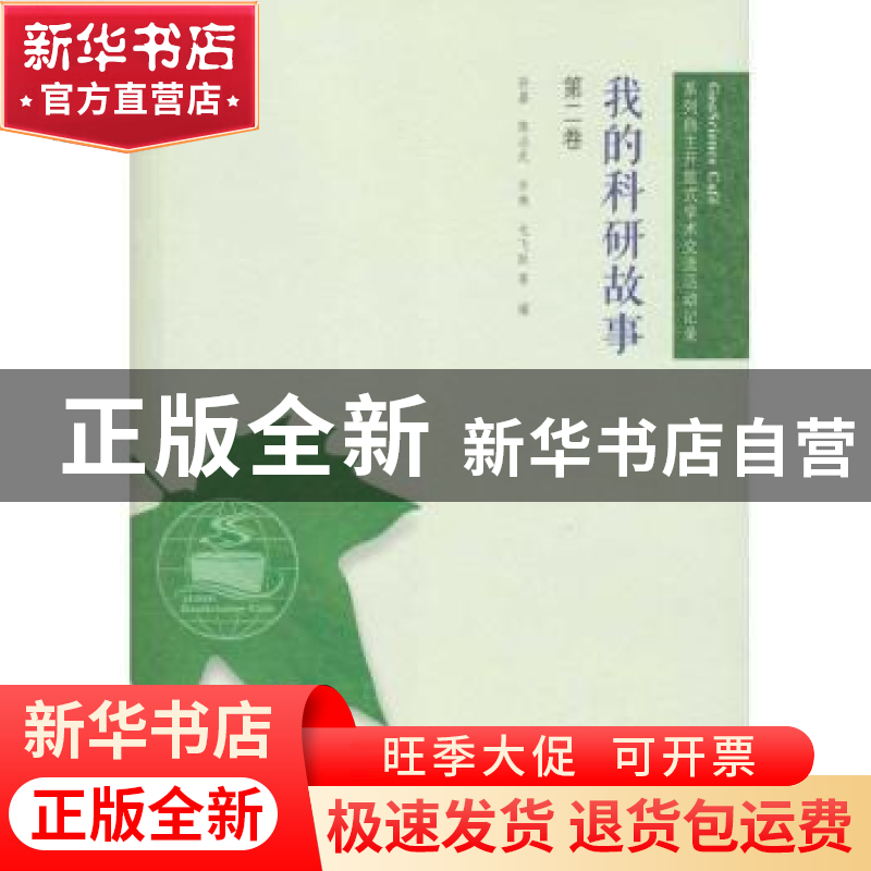 正版 我的科研故事:第二卷 孙嘉,陈必武,许殊,毛飞 武汉大学出版