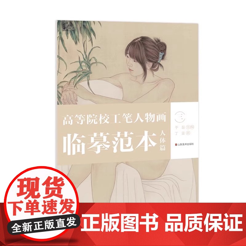 正版 高等院校工笔人物画临摹范本-人体篇(一)于磊主编 山东美术出版社高清大图