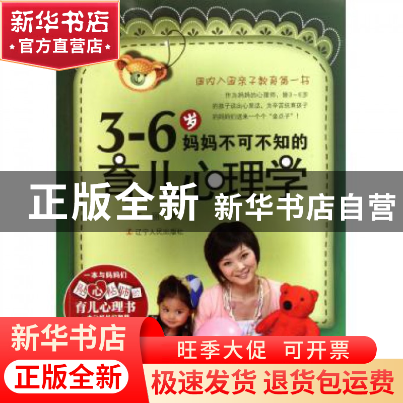 正版 3-6岁妈妈不可不知的育儿心理学 李丽 辽宁人民 97872050707高清大图