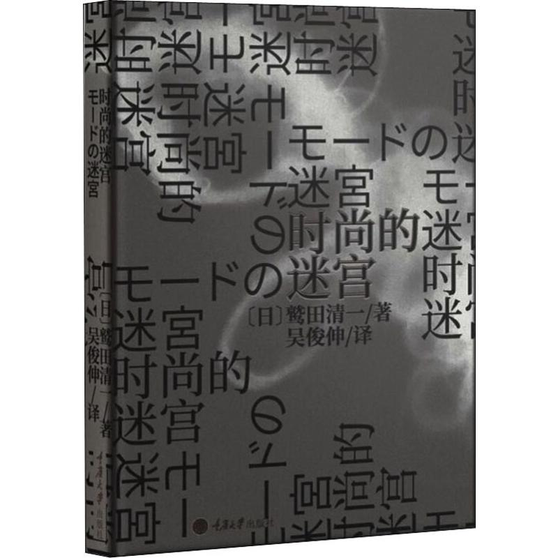 [M]时尚的迷宫-9787568916783高清大图