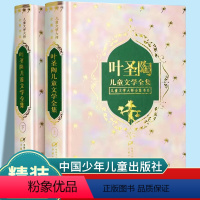 叶圣陶儿童文学全集(上下)(精) [正版]叶圣陶儿童文学全集上下全套2册精装硬壳版/儿童文学大师全集书系 三四五六年级小