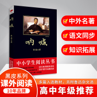 呐喊 鲁迅 著 文学 文轩网