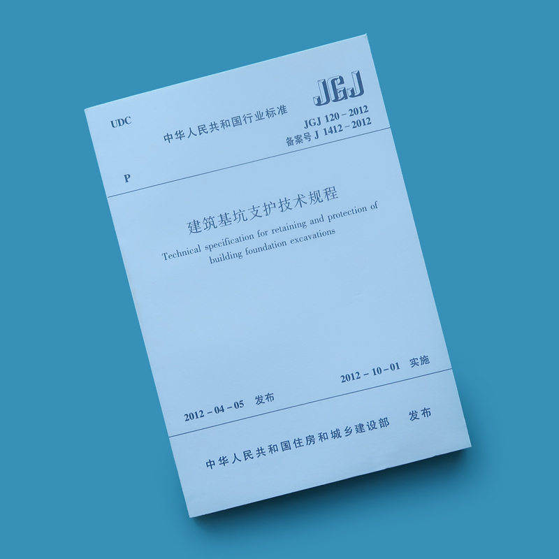 [正版]JGJ120建筑基坑支护技术规程JGJ 120-2012建筑设计基坑工程书籍施工标准专业基坑支护技术岩土工
