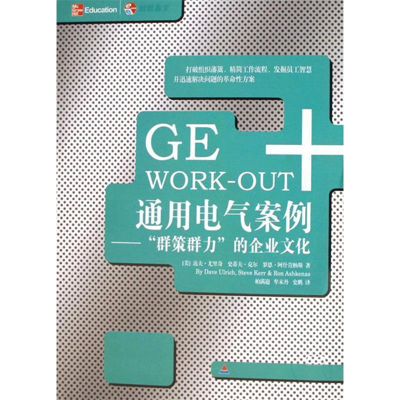 正版新书】GEWORK—OUT通用电气案例——“群策群力”的企业文化