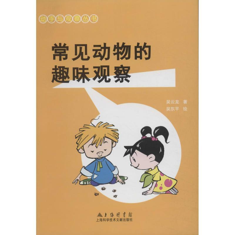 正版新书]动手与观察常见动物的趣味观察吴云龙9787543958890高清大图