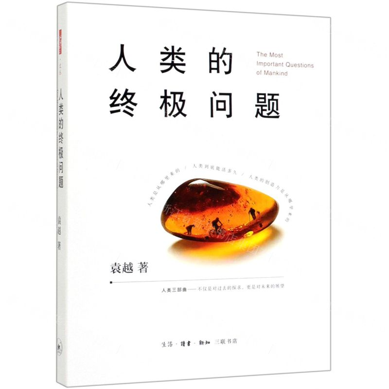 【M】人类的终极问题-9787108066299