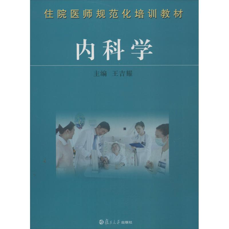 醉染图书内科学9787309098303
