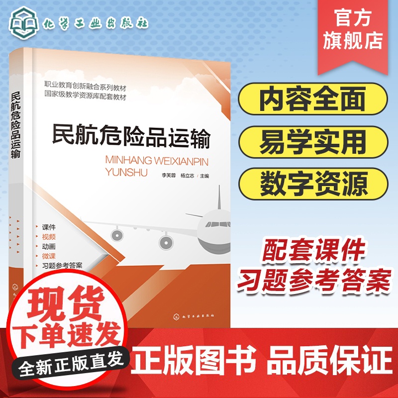 民航危险品运输 李芙蓉 双色视频微课动画版航空教材 危险品分类托运 办理接收货物 高职院校民航运输服务 空中乘务等专业应