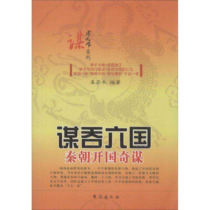 [M]谋吞六国-9787516802229高清大图