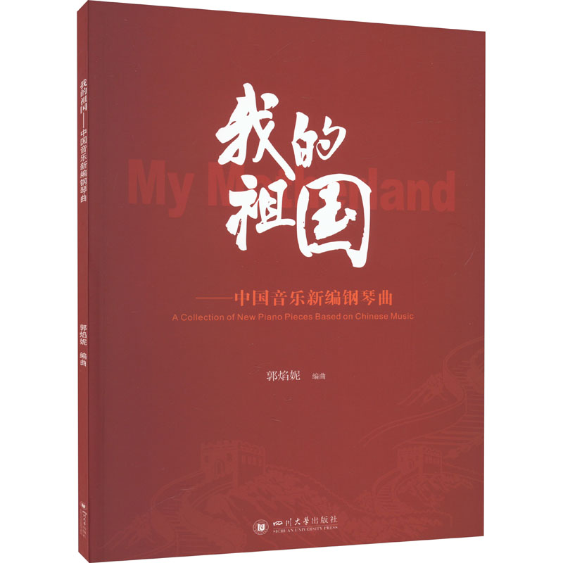 醉染图书我的祖国——中国音乐新编钢琴曲9787569063509高清大图