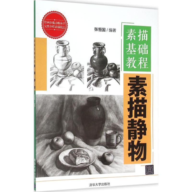 正版新书】素描基础教程(素描静物)张恒国9787302412212