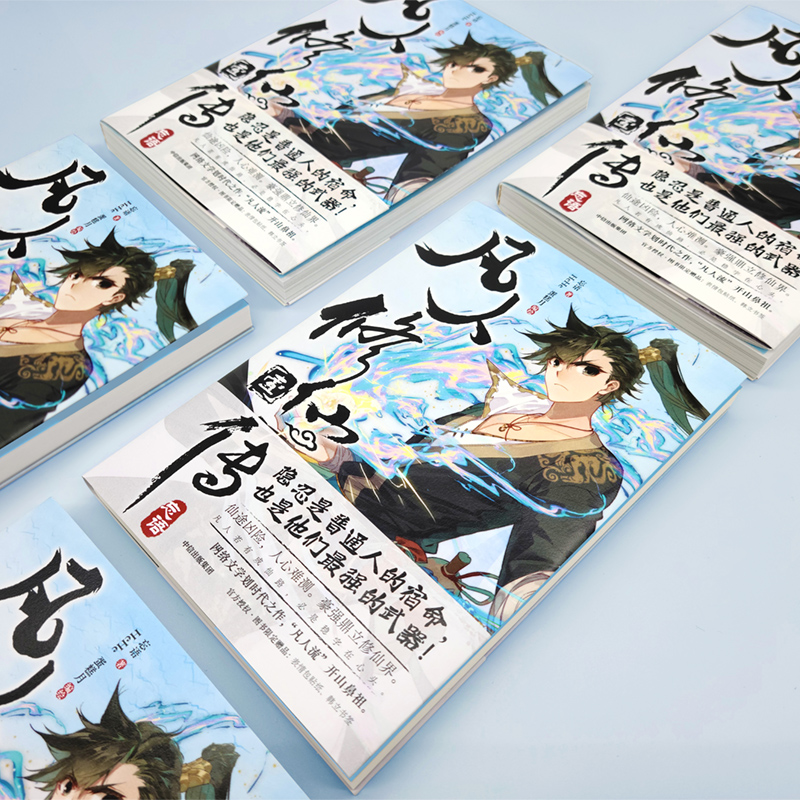[正版]凡人修仙传壹 特典版pvc透卡+韩立单人海报+表情包贴纸+韩立书签 忘语著 bilibili漫画 网文IP高清大图