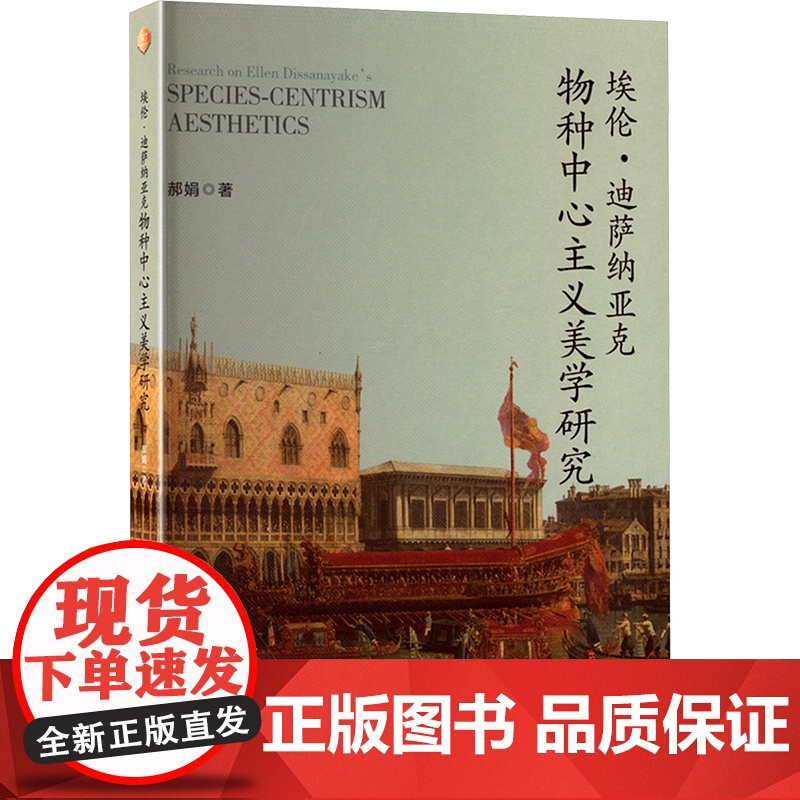 埃伦·迪萨纳亚克物种中心主义美学研究 郝娟 著 四川大学出版社 文艺其他 艺术其它