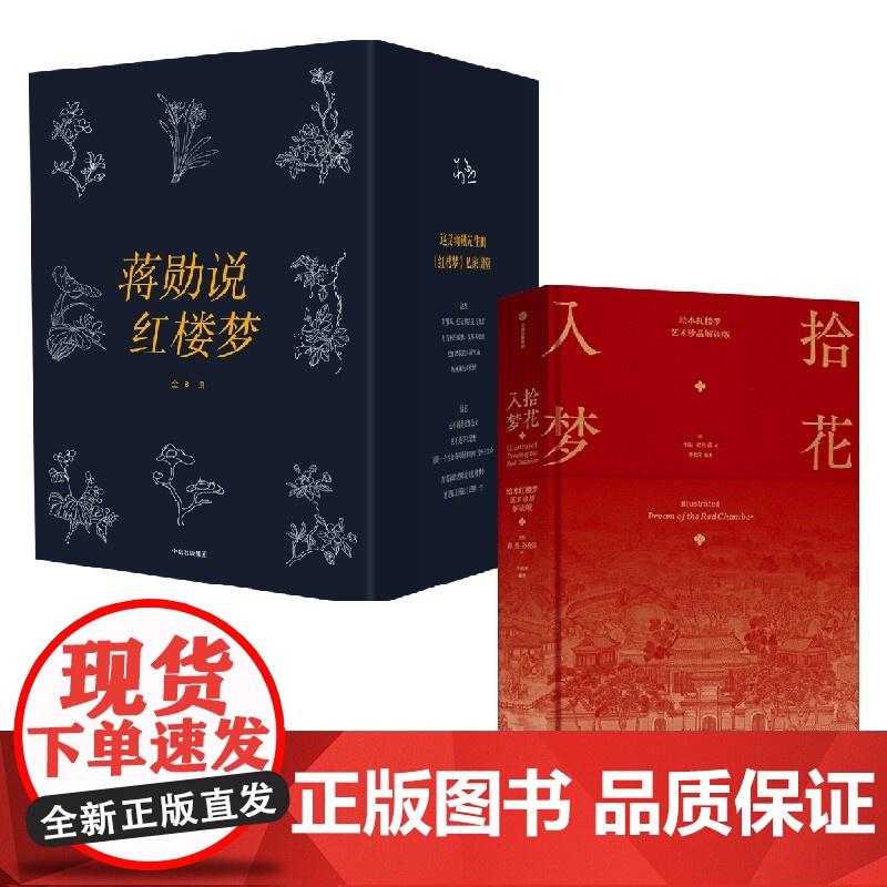 拾花入梦 绘本红楼梦(艺术珍品解读版)+蒋勋说红楼梦(全8册)(套装) 蒋勋等著 中信出版社图书 正版高清大图