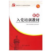新编入党培训教材(2019)
