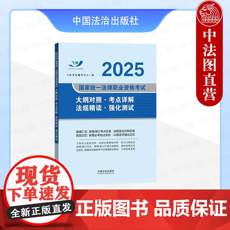 [备战2025年法考]2025国家统一法律职业资格考试大纲对照·考点详解·法规精读·强化测试 飞跃考试辅导中心 中国法治高清大图