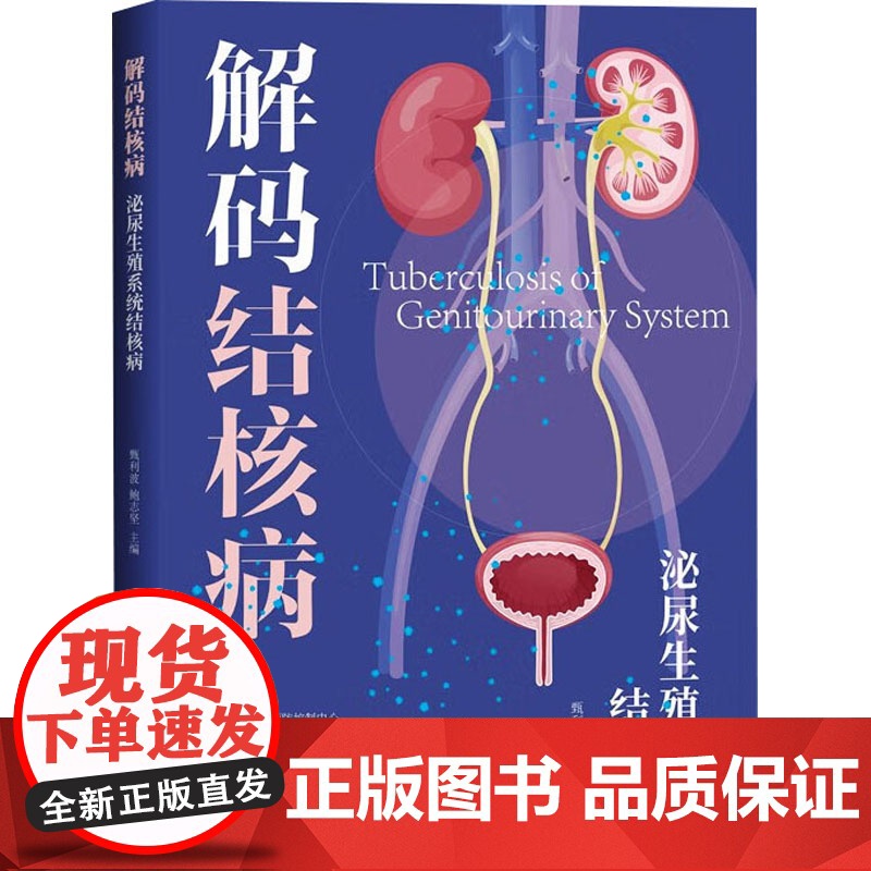 解码结核病 泌尿生殖系统结核病 浙江省疾病 生活 医学综合 医学其它 正版图书籍浙江科学技术出版社