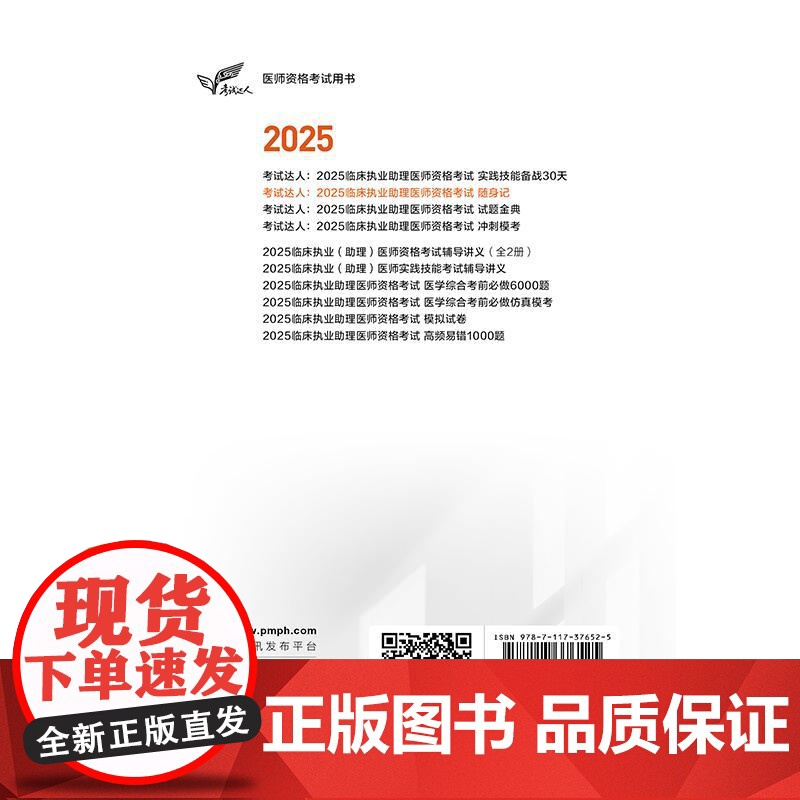 考试达人 2025临床执业助理医师资格考试随身记 吴春虎 主编 医师资格考试用书 2025执业医师 9787117376高清大图