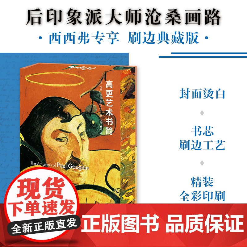西西弗书店高更艺术书简刷边版 全新封面+花口设计 附赠海报、藏书票各1张 精心译自权威版本 大众艺术普及读本