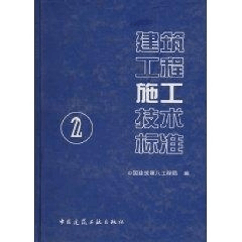 [M]建筑工程施工技术标准(2)-9787112072446图片
