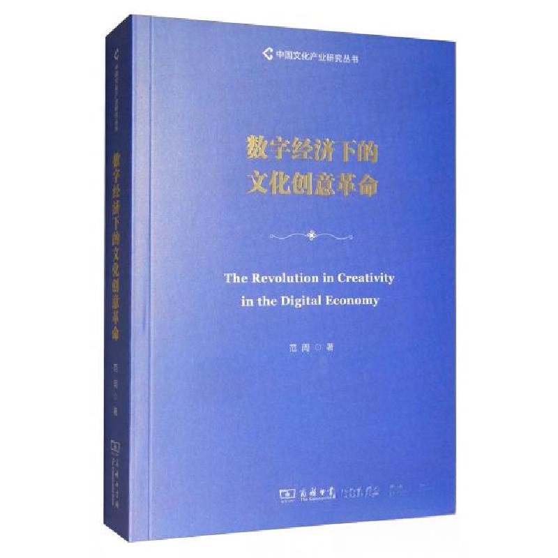 正版新书】数字经济下的文化创意革命范周 著9787100177627