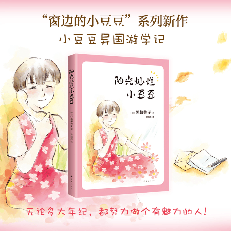 [M]阳光灿烂小豆豆-9787573501578图片