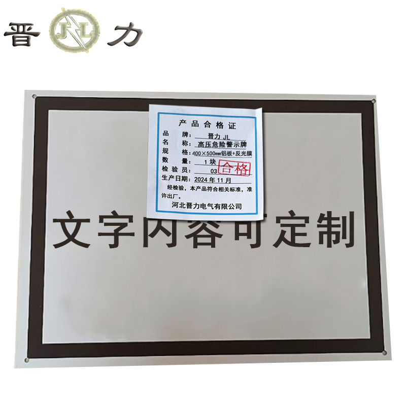 晋力+高压危险警示牌+400×500mm铝板+反光膜+块