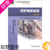 [正版]锅炉辅机检修(2版) 电力行业职业技能鉴定指导中心 编 建筑/水利(新)专业科技 书店正版图书籍 中国电力出版社