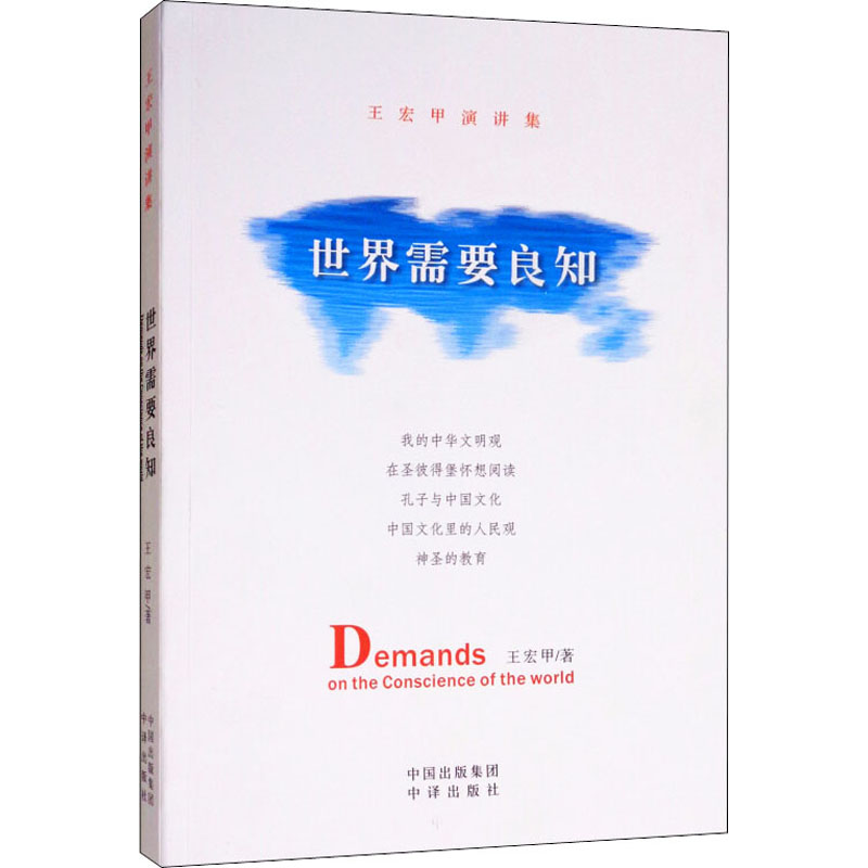[M]世界需要良知 王宏甲演讲集-9787500154563高清大图