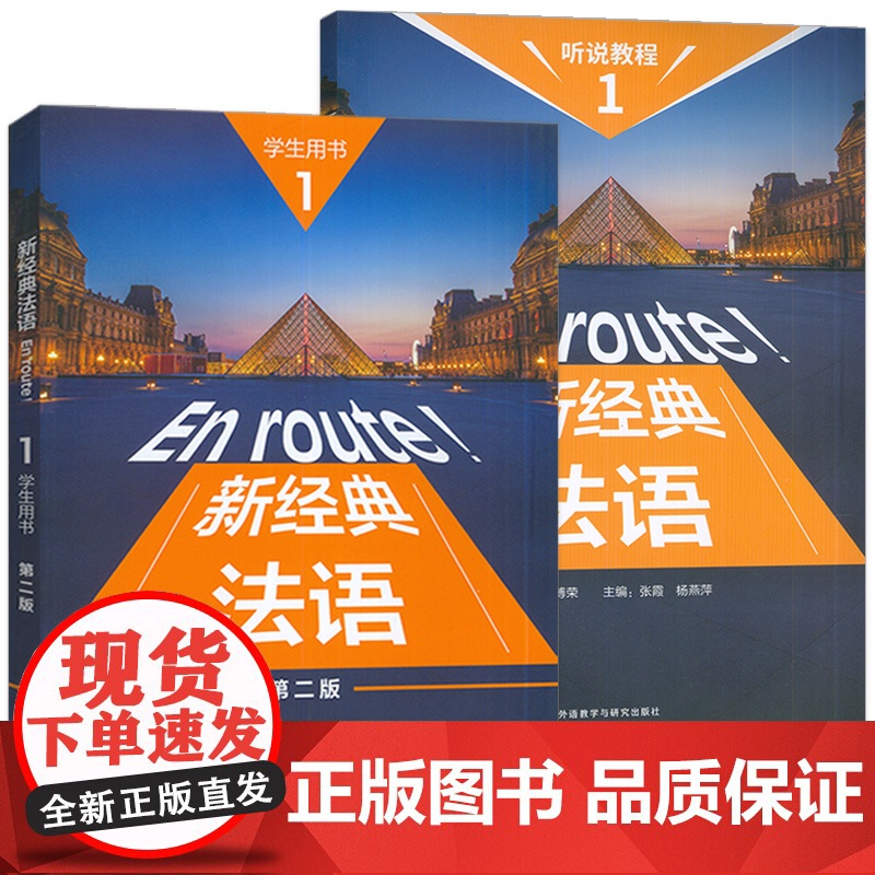 新经典法语 1 (第二版) 学生用书+听说教程 (2本套装)高清大图