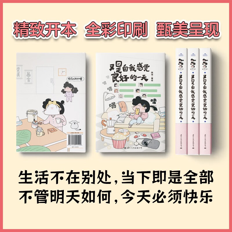 [正版]又是自我感觉良好的一天 温暖治愈绘本爆笑生活漫画 风趣幽默搞笑日常治愈漫画书籍国际文化出版凤凰书店书籍高清大图