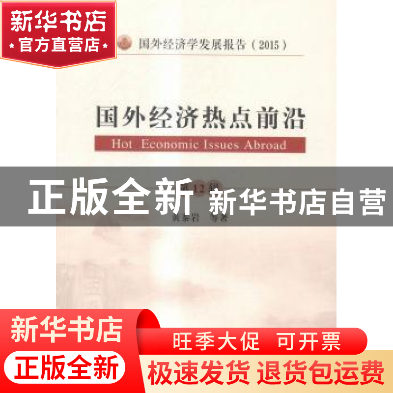正版 国外经济热点前沿:第12辑 黄泰岩等著 经济科学出版社 97875