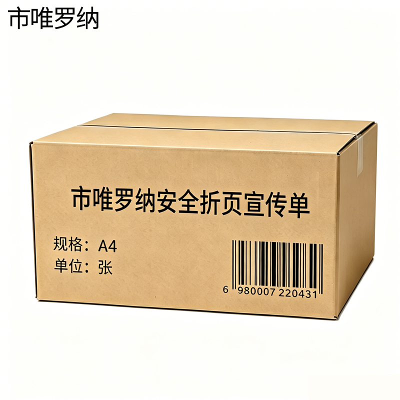 市唯罗纳安全折页宣传单A4张高清大图