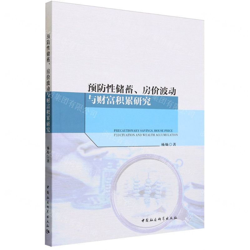 [N]预防性储蓄房价波动与财富积累研究-9787522724713高清大图