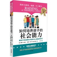 [樊登读书会推荐]如何培养孩子的社会能力儿童社交能力培养书籍 教孩子学会解决冲突和与人相处的技巧