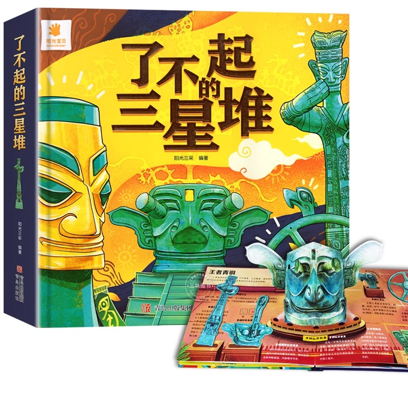 [醉染正版]了不起的三星堆儿童3d立体书6-8岁以上给孩子讲讲三星堆文创绘本故事书启蒙认知翻翻书图书小学生认知机关书揭秘高清大图
