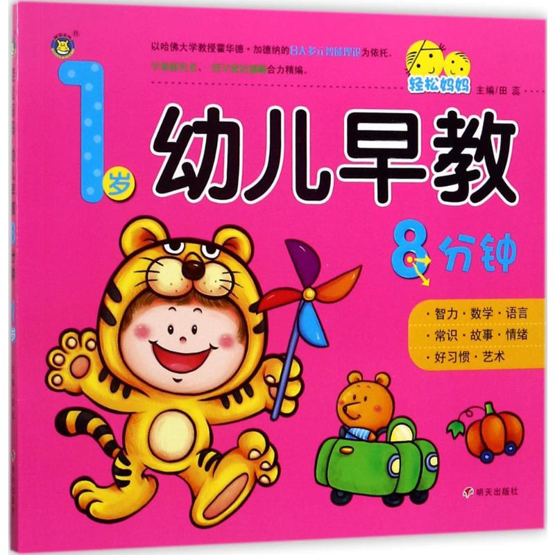 [M]轻松妈妈·幼儿早教8分钟.1岁-9787533292638
