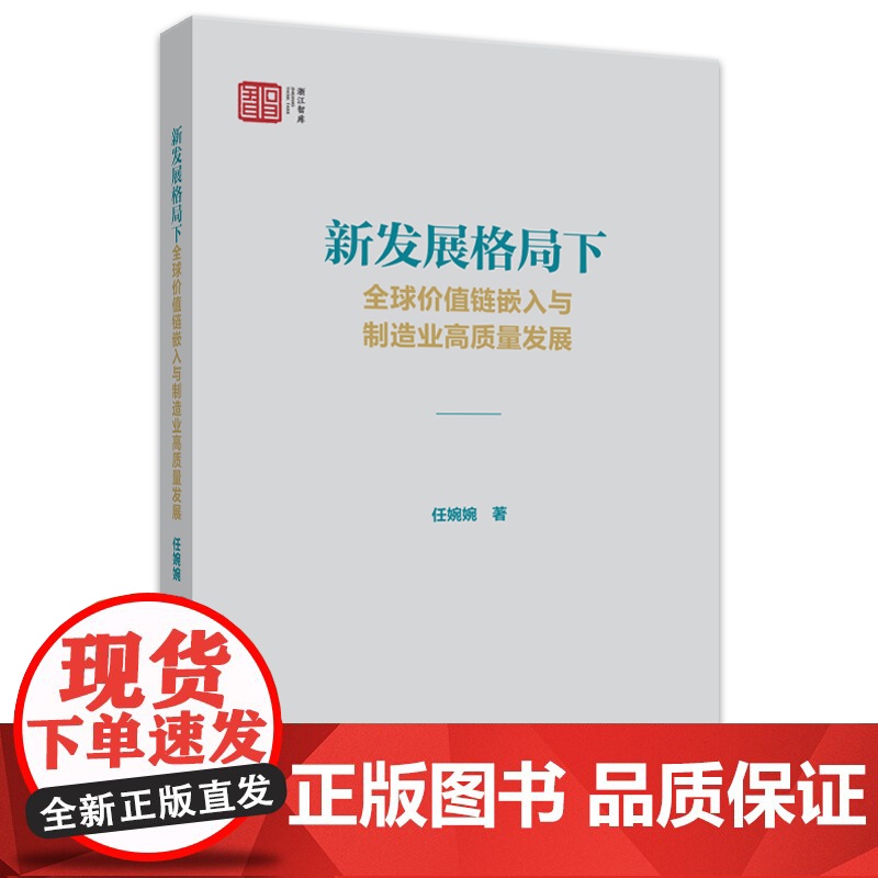 新发展格局下全球价值链嵌入与制造业高质量发展高清大图
