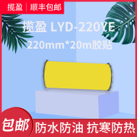 揽盈 LYD-220YE 220mm*20m 标签 胶贴 (计价单位:盒) 黄色