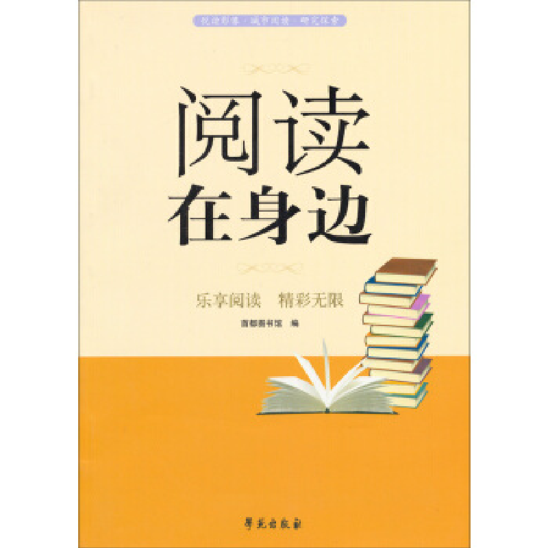 正版新书】阅读在身边首都图书馆9787507742404